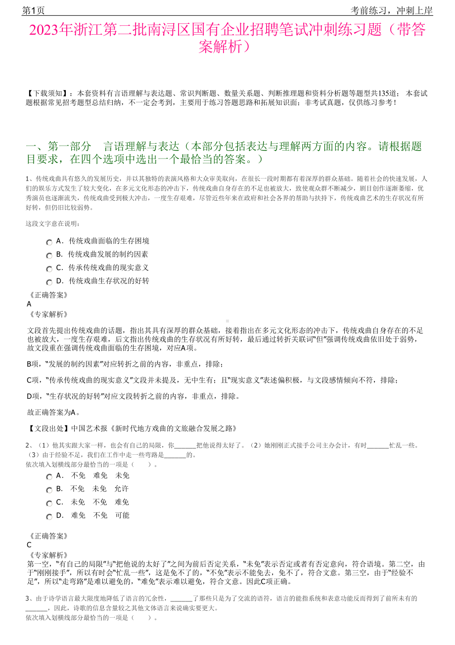 2023年浙江第二批南浔区国有企业招聘笔试冲刺练习题（带答案解析）.pdf_第1页