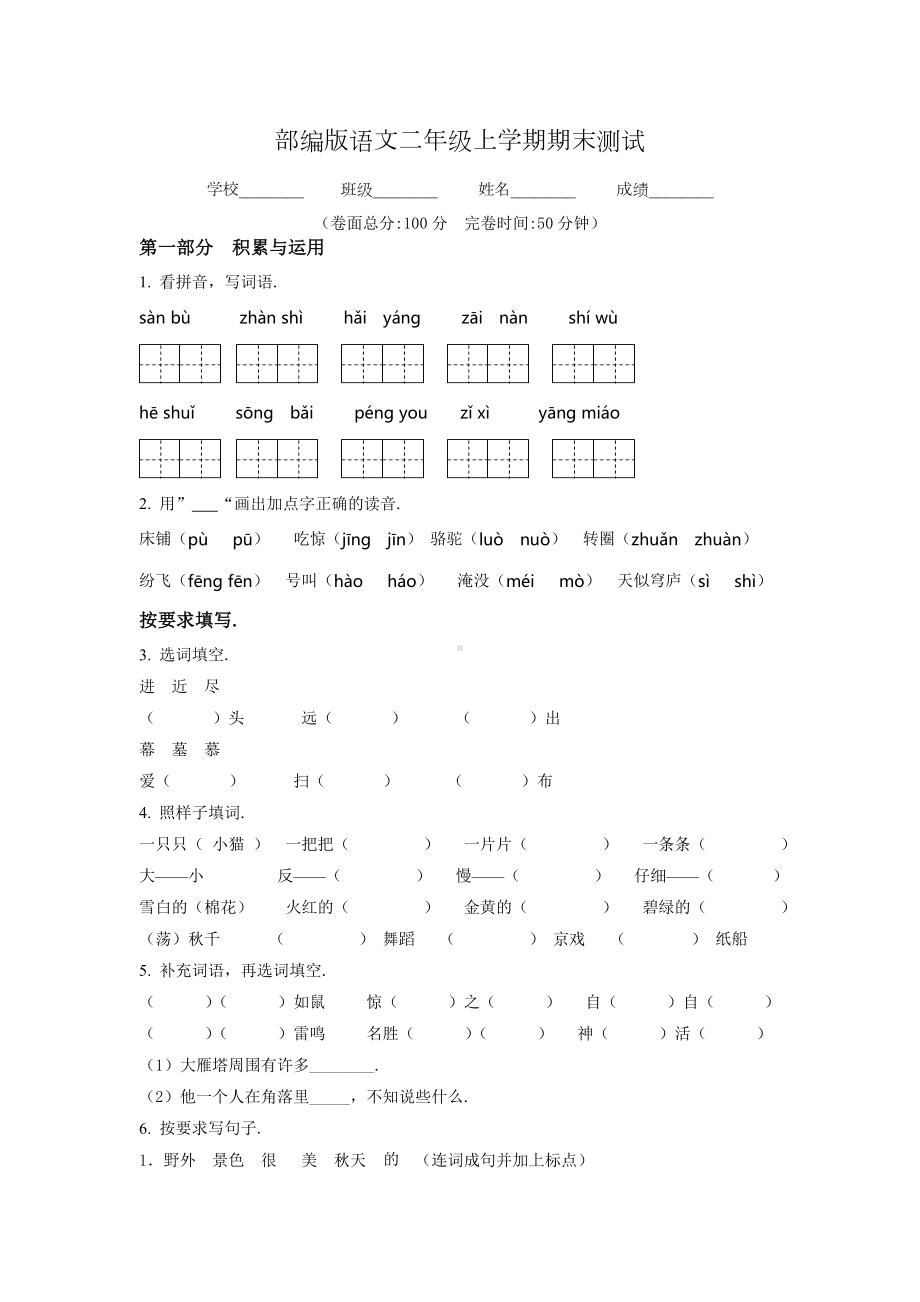 （部编版）语文二年级上学期《期末测试卷》附答案解析.doc_第1页