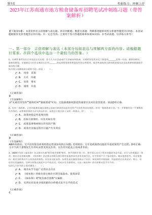 2023年江苏南通市地方粮食储备库招聘笔试冲刺练习题（带答案解析）.pdf