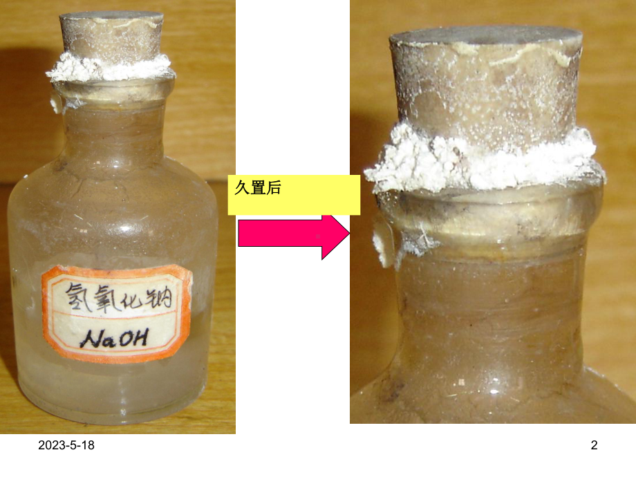 关于氢氧化钠氢氧化钙的变质详解课件.ppt_第2页