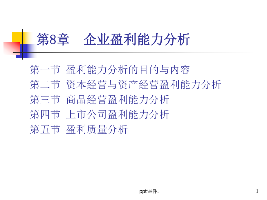 企业盈利能力分析课件-参考.ppt_第1页