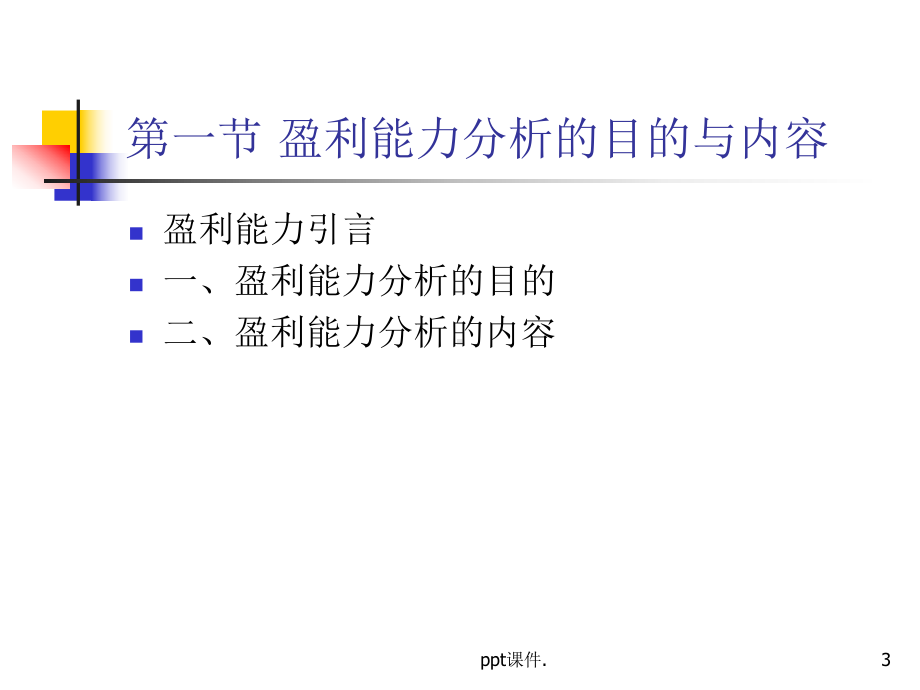 企业盈利能力分析课件-参考.ppt_第3页