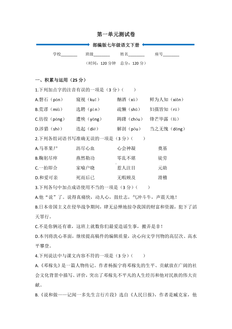 （部编版）七年级下学期语文第一单元测试卷(附答案解析).doc_第1页