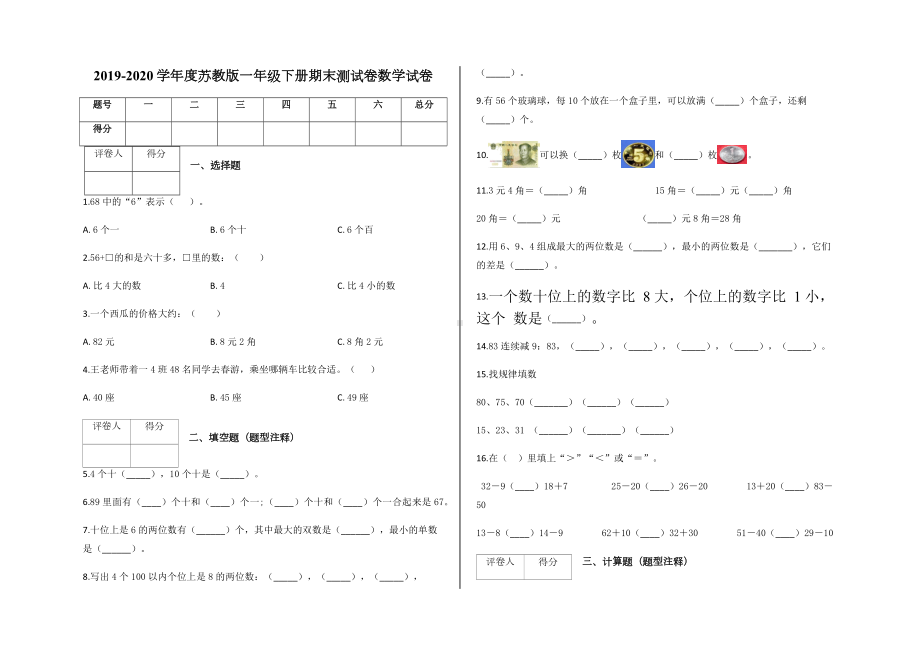 一年级下册期末测试卷数学试卷及答案-苏教版.docx_第1页