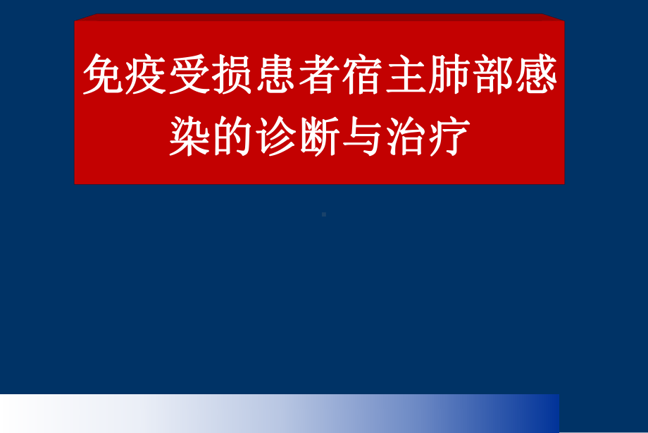 免疫受损宿主肺部感染的诊断与治疗课件.ppt_第1页