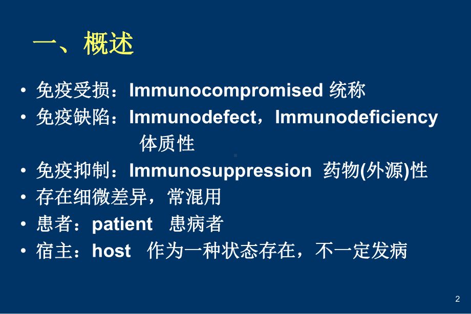 免疫受损宿主肺部感染的诊断与治疗课件.ppt_第2页