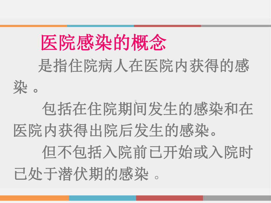 医院感染知识培训（感染管理科）-课件.ppt_第2页