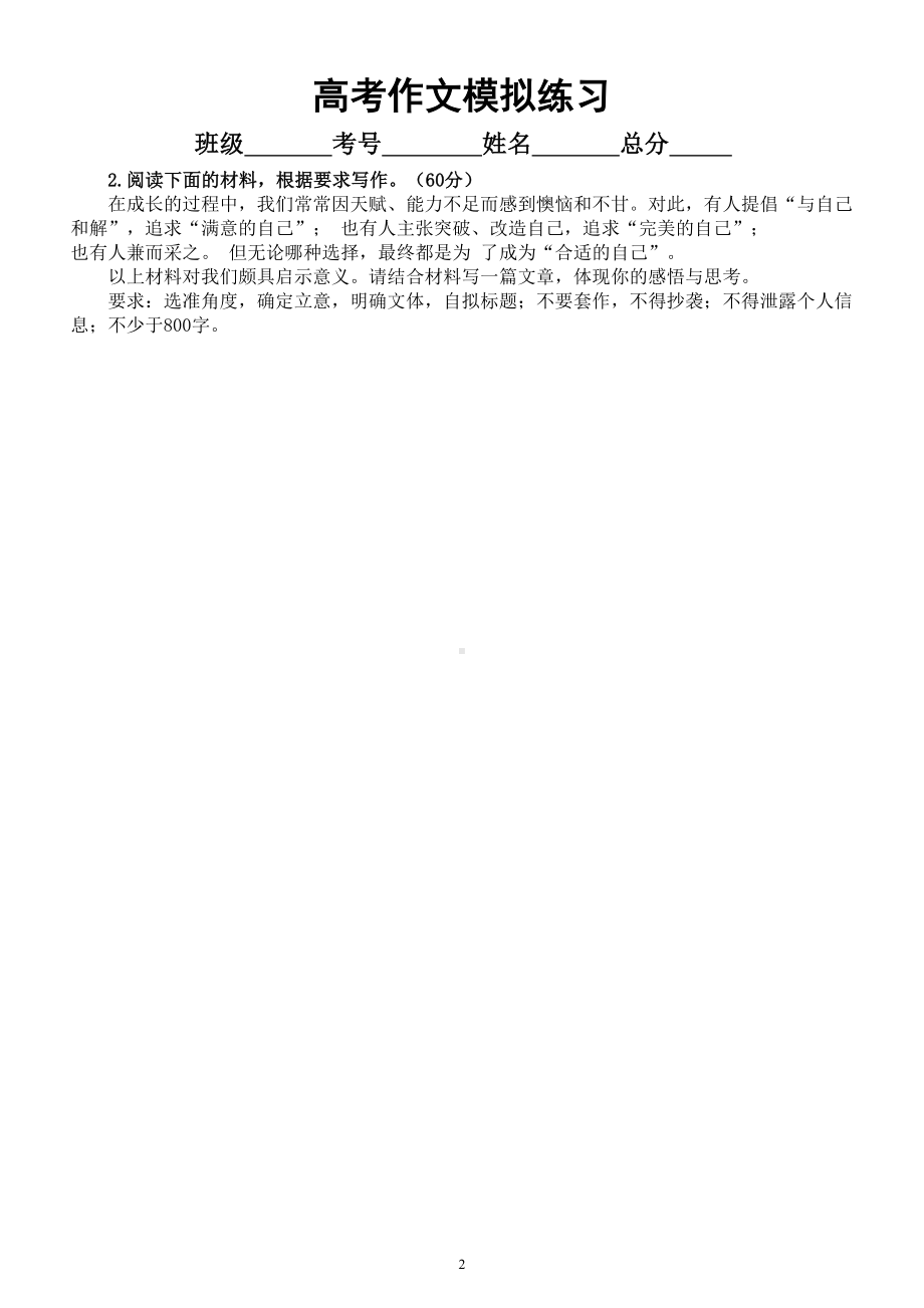 高中语文2023高考复习最新模拟作文题练习（共10篇附写作指导）7.doc_第2页