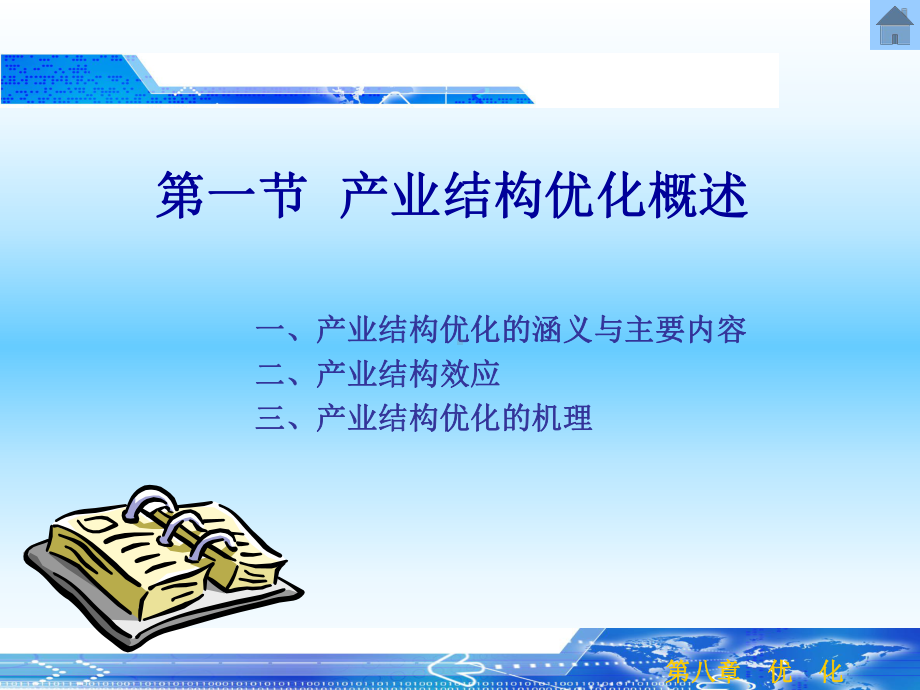 产业经济学产业结构优化课件.ppt_第2页