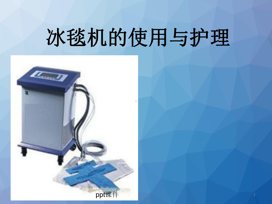 冰毯机的使用与护理-课件.ppt_第1页