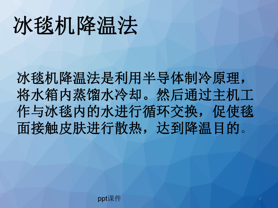 冰毯机的使用与护理-课件.ppt_第2页