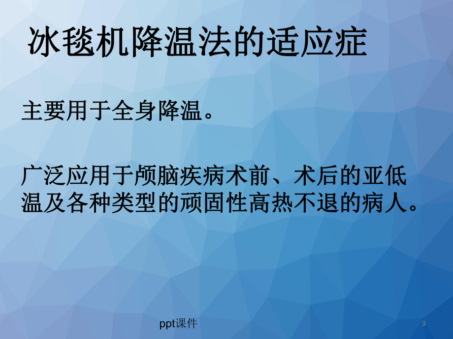 冰毯机的使用与护理-课件.ppt_第3页