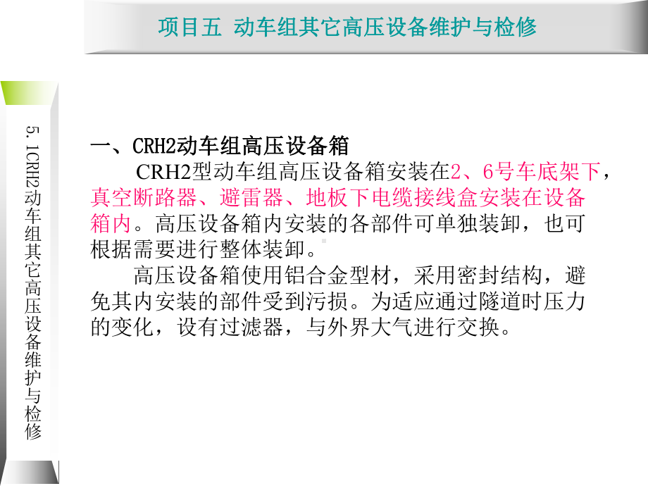 动车组牵引系统维护与检修51-CRH2型动车组课件.ppt_第1页