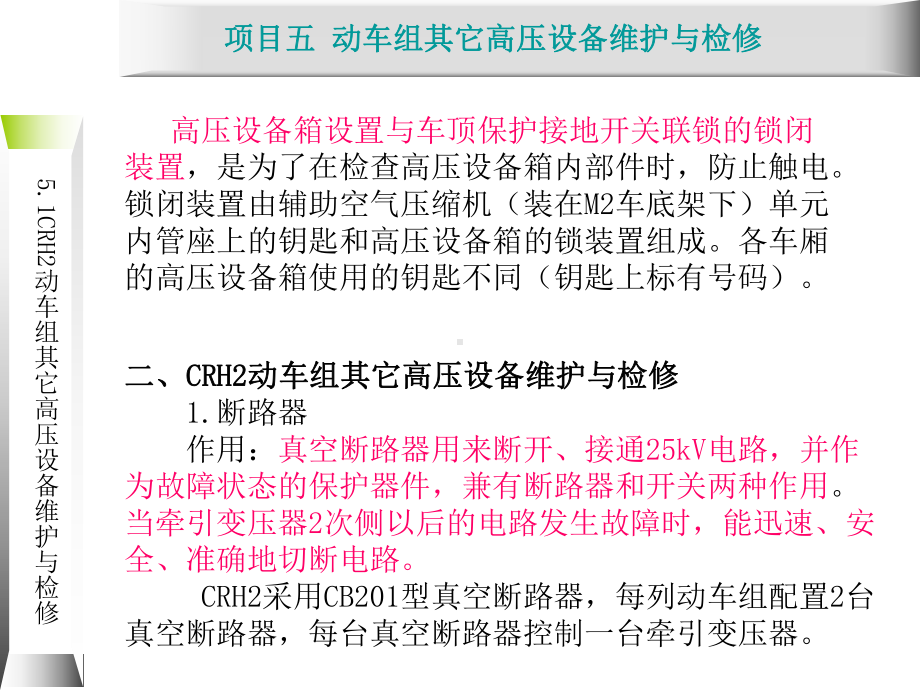 动车组牵引系统维护与检修51-CRH2型动车组课件.ppt_第3页