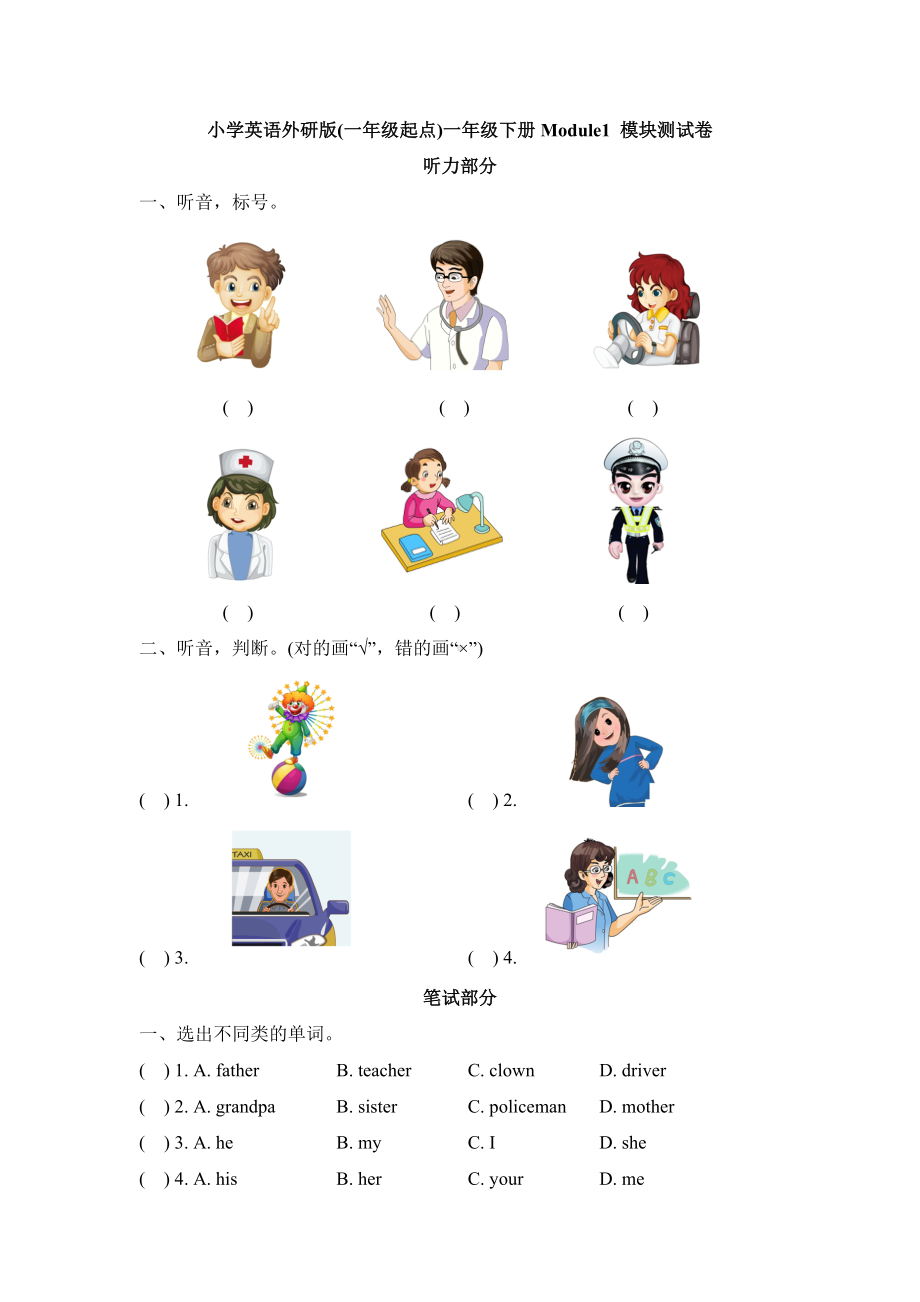 一年级下册英语单元测试-Module-1-模块测试卷-外研社一起(含答案).doc_第1页