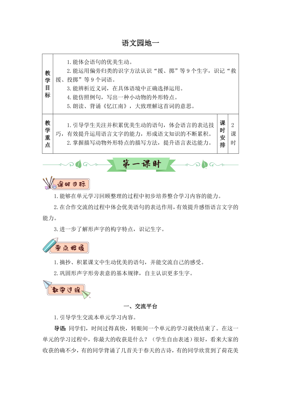 （部编版）三年级语文下册语文园地一(优质教案).doc_第1页