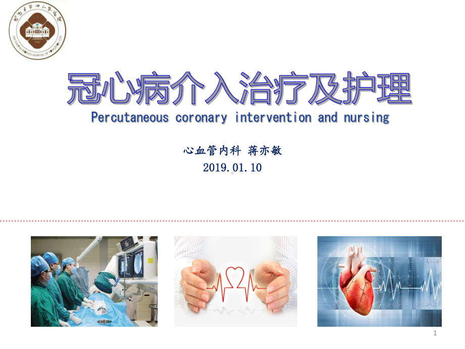 冠心病介入治疗及护理-课件.ppt_第1页