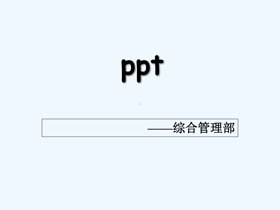 制作培训教程-课件.ppt_第1页