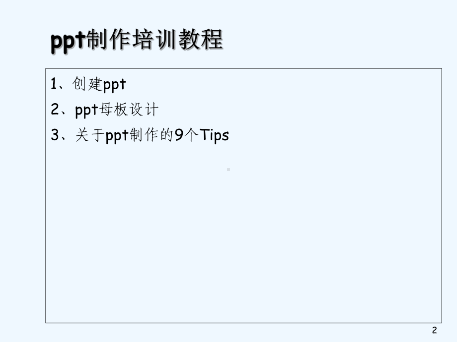 制作培训教程-课件.ppt_第2页