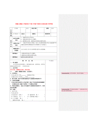 （语文）部编人教版八年级语文下册八年级下册语文全册总复习导学案.docx