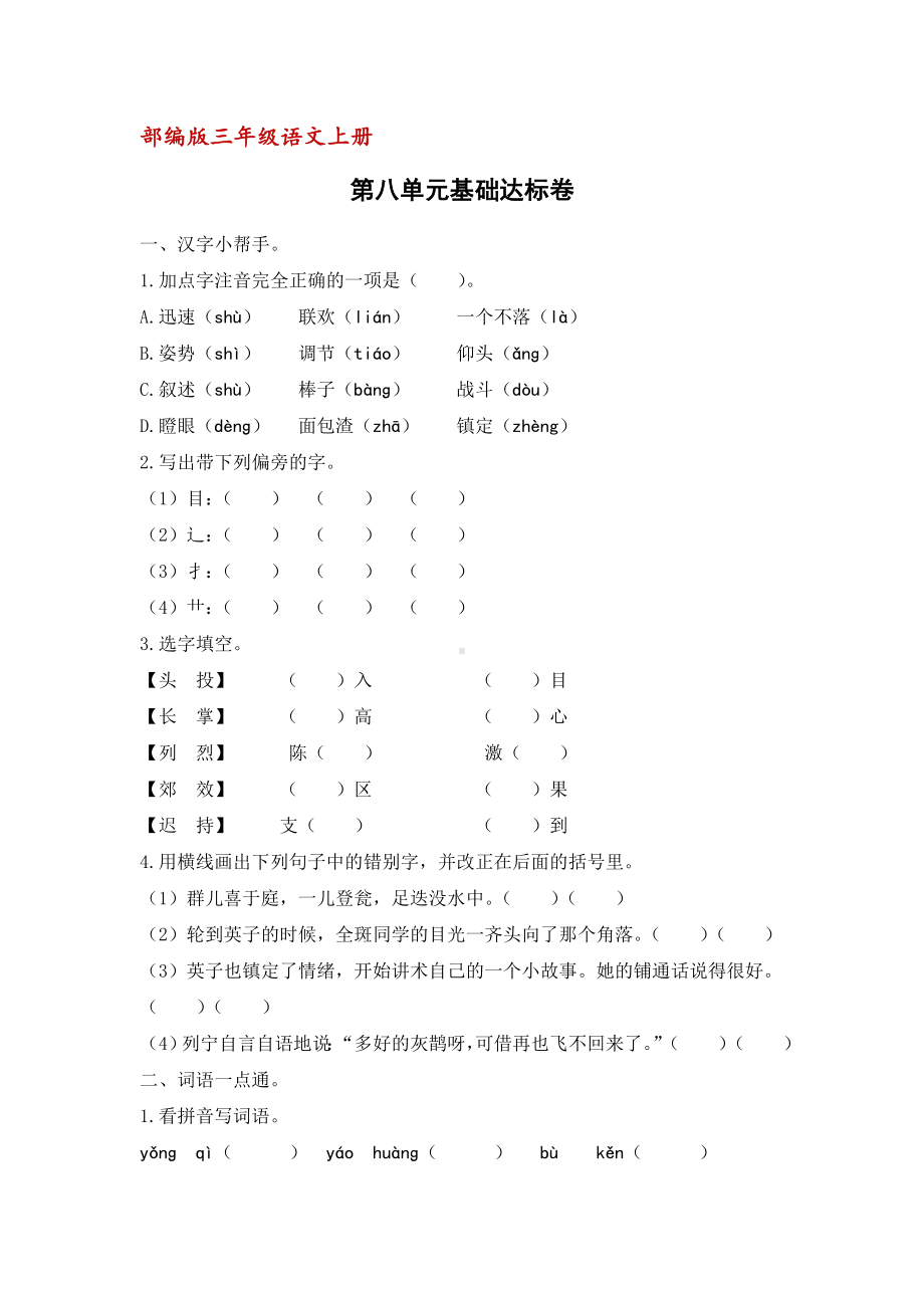 （部编版）统编版三年级语文上册第八单元基础达标卷(含答案).doc_第1页