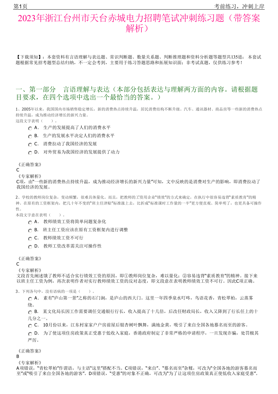 2023年浙江台州市天台赤城电力招聘笔试冲刺练习题（带答案解析）.pdf_第1页