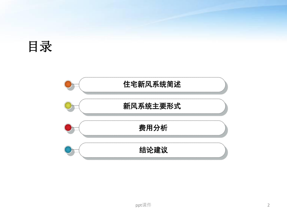 住宅新风系统汇报-课件.ppt_第2页