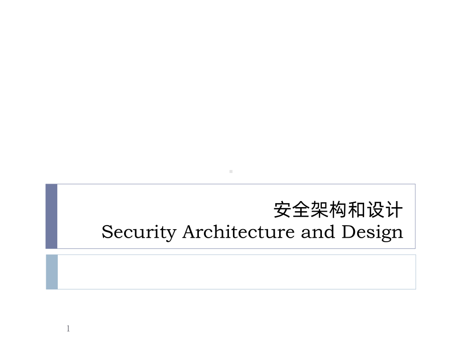信息安全-安全架构与设计-课件.pptx_第1页