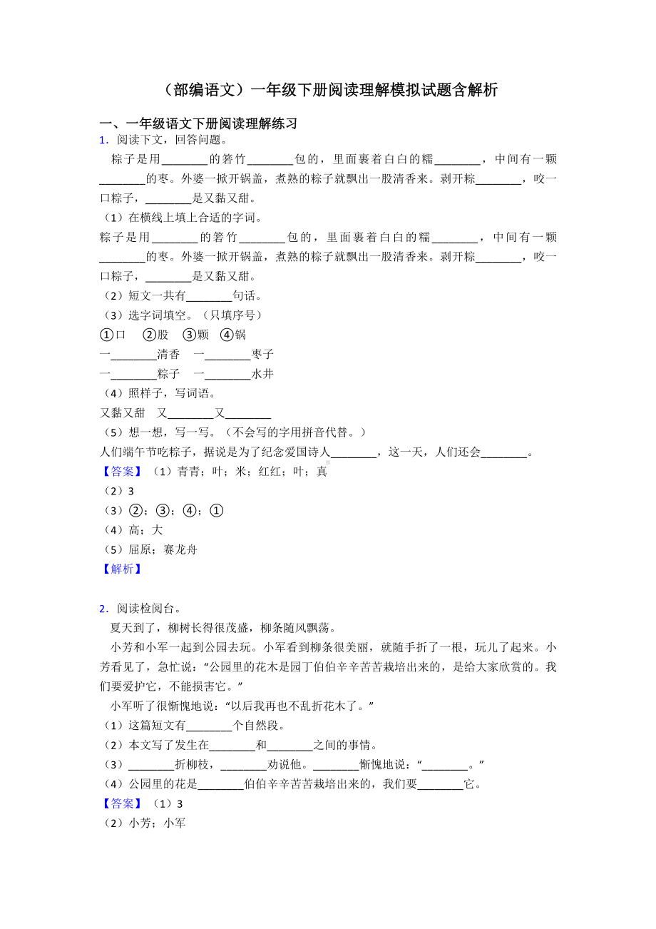 一年级(部编语文)一年级下册阅读理解模拟试题含解析.doc_第1页