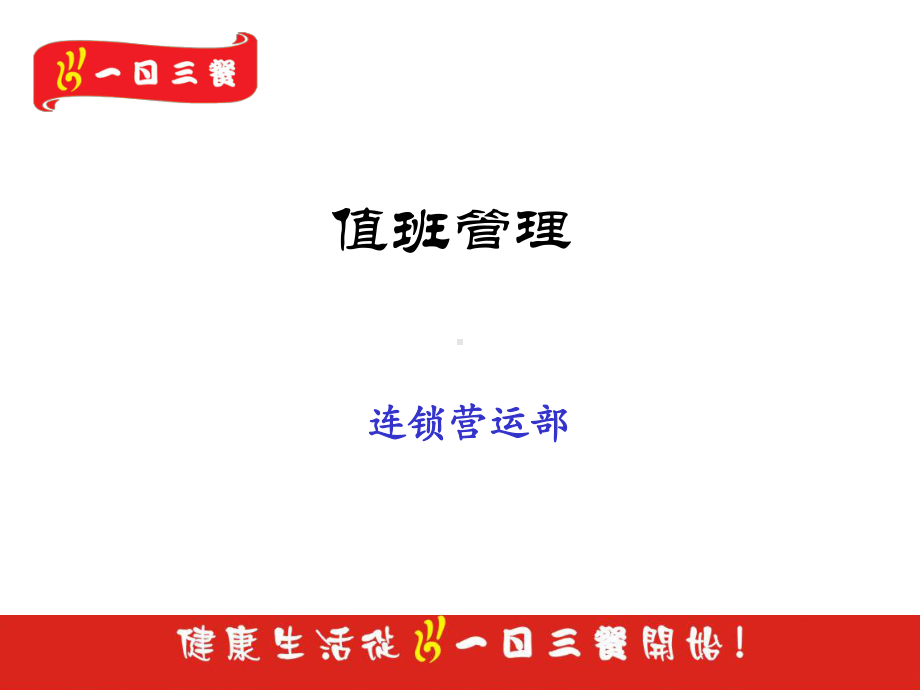 值班管理课件.ppt_第1页