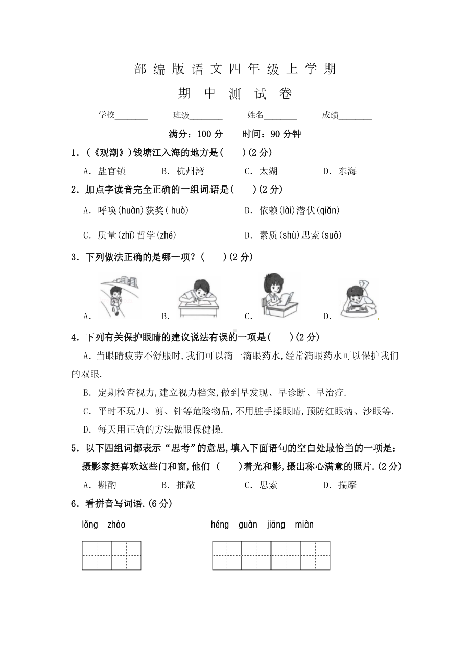 （部编版）语文四年级上册《期中测试卷》含答案.doc_第1页