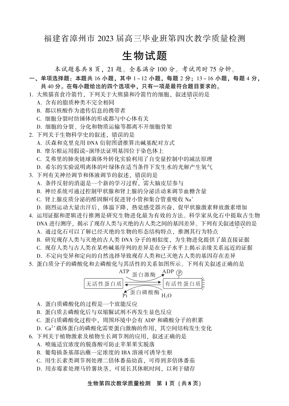 福建省漳州市2023届高三第四次教学质量检测生物试卷+答案.pdf_第1页