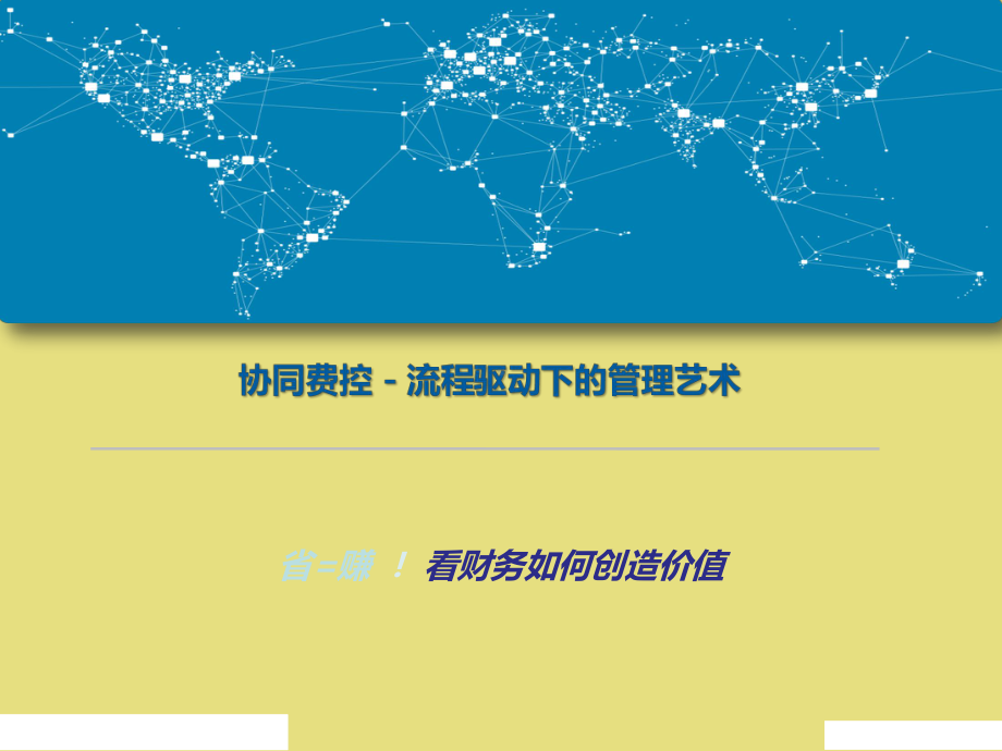 企业费控管理方案.ppt_第1页