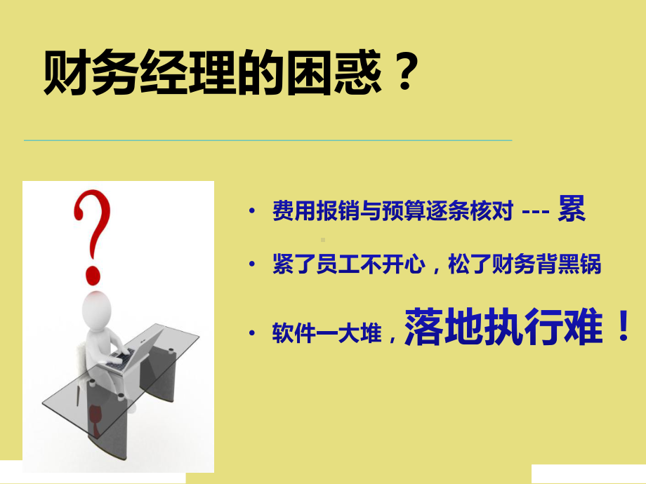 企业费控管理方案.ppt_第3页