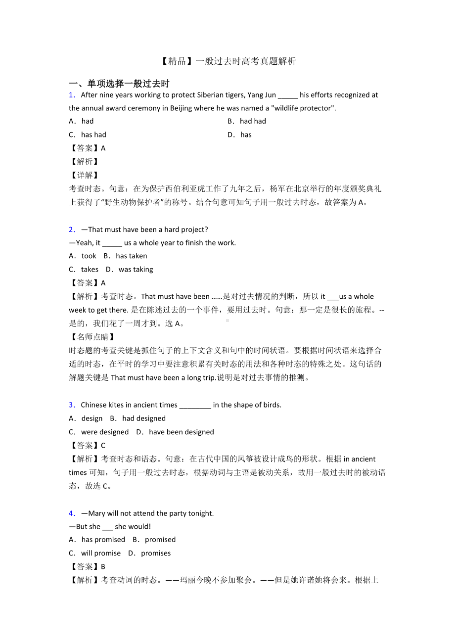 一般过去时高考真题解析-.doc_第1页