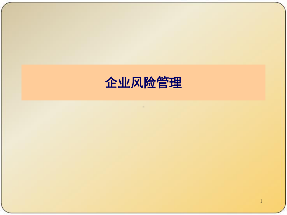 企业风险管理-课件.ppt_第1页