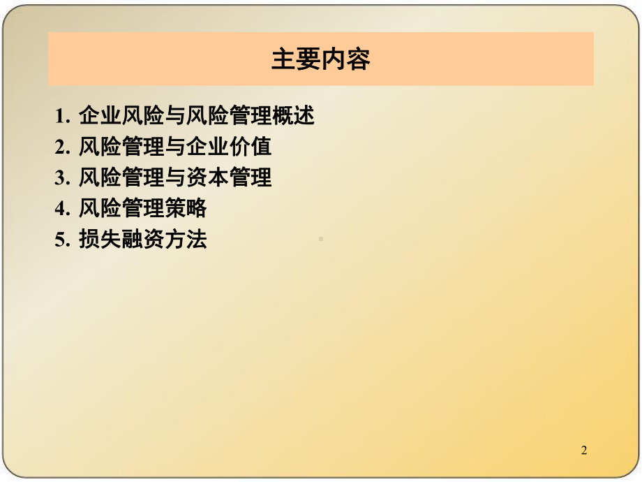 企业风险管理-课件.ppt_第2页