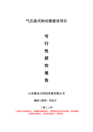 重点项目气压盘式制动器建设项目可行性研究报告申请立项备案可修改案例.doc