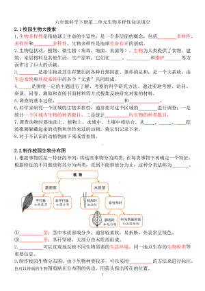 2023新教科版六年级下册《科学》第2单元生物的多样性知识填空（含答案）.doc