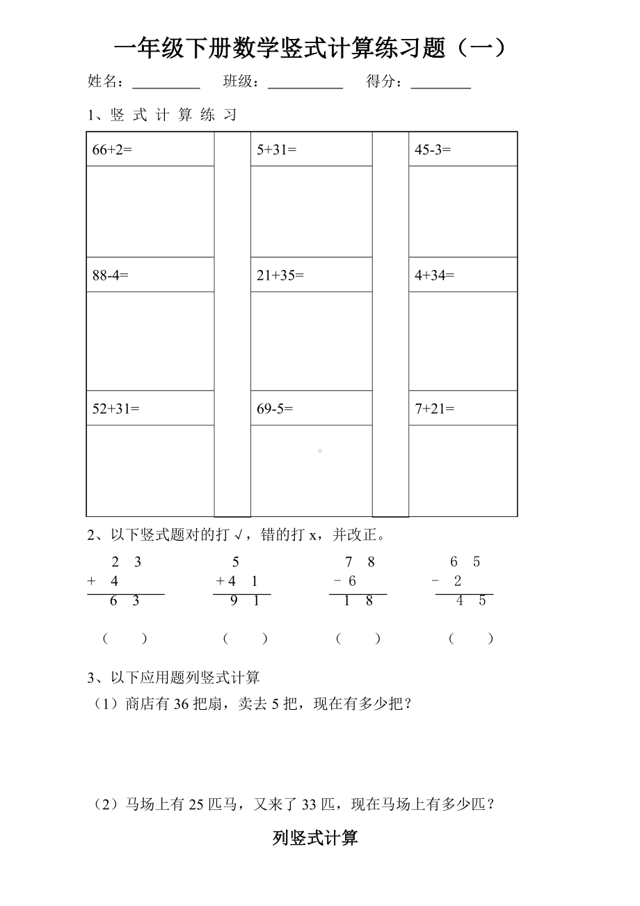 一年级下册数学竖式计算练习题(一).doc_第1页