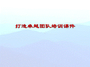 企业团队建设培训课件资料.ppt