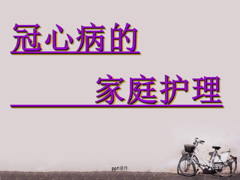 冠心病的家庭护理-课件.ppt_第1页