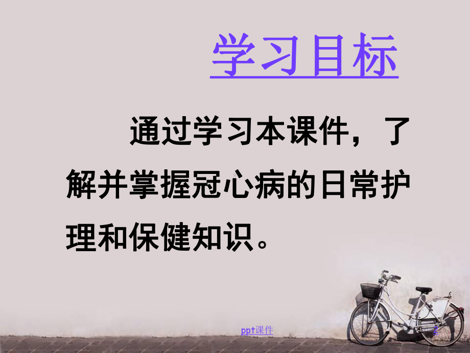 冠心病的家庭护理-课件.ppt_第2页