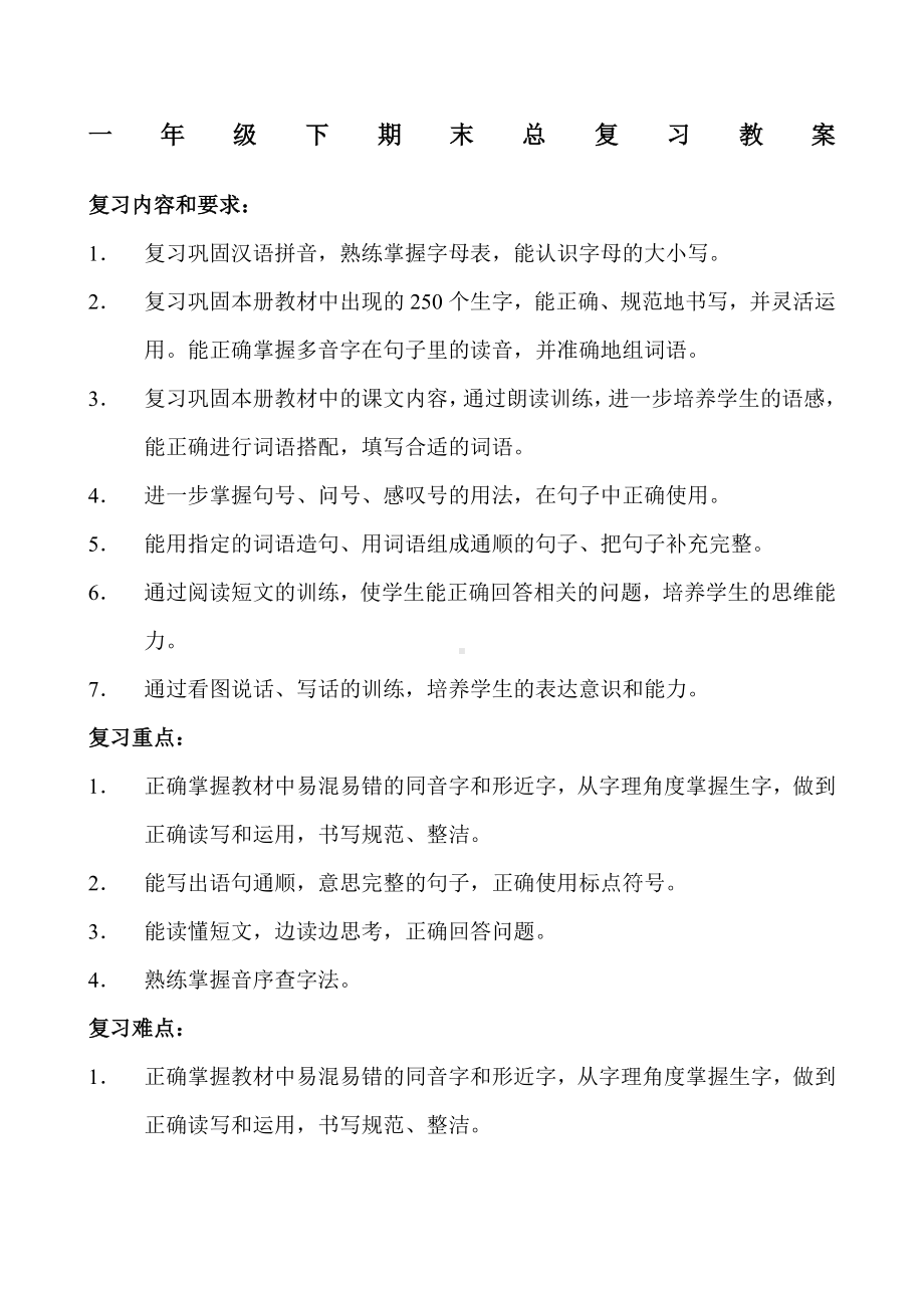 一年级下语文复习教案.docx_第1页