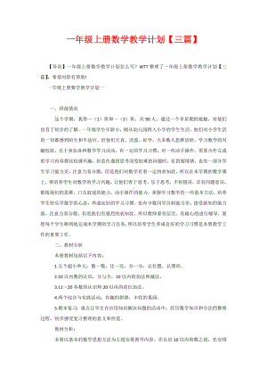 一年级上册数学教学计划（三篇）.docx