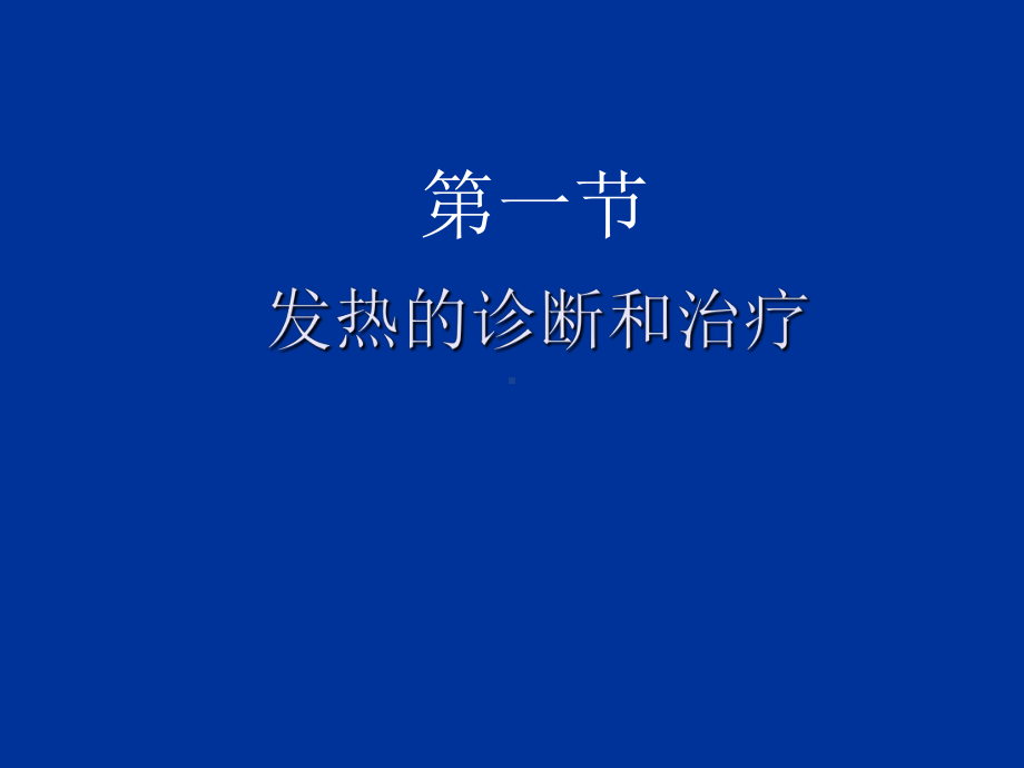 内科常见症状体征诊断与简单处理课件.ppt_第3页