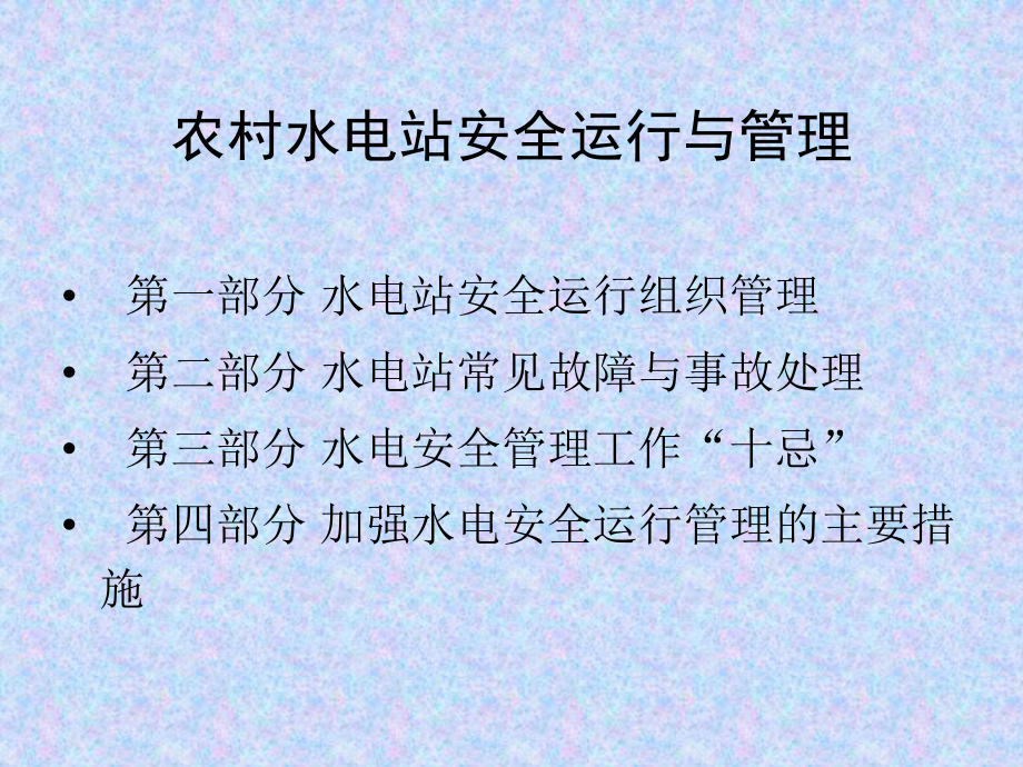 农村水电站安全运行与管理教材课件.ppt_第3页