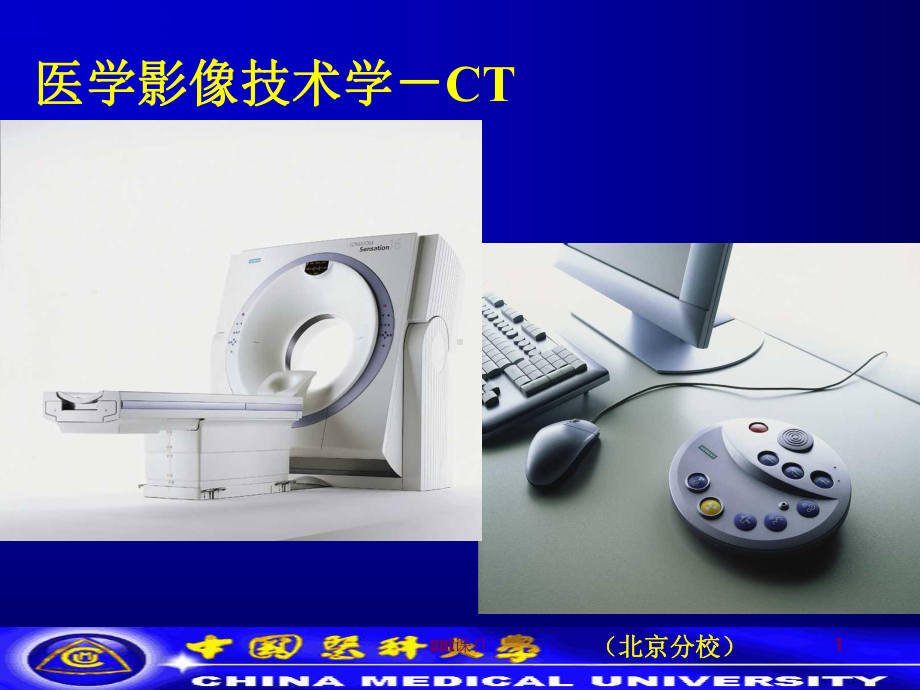 医学影像技术学-CT-课件.ppt_第1页