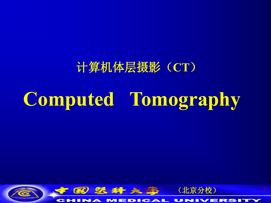 医学影像技术学-CT-课件.ppt_第2页