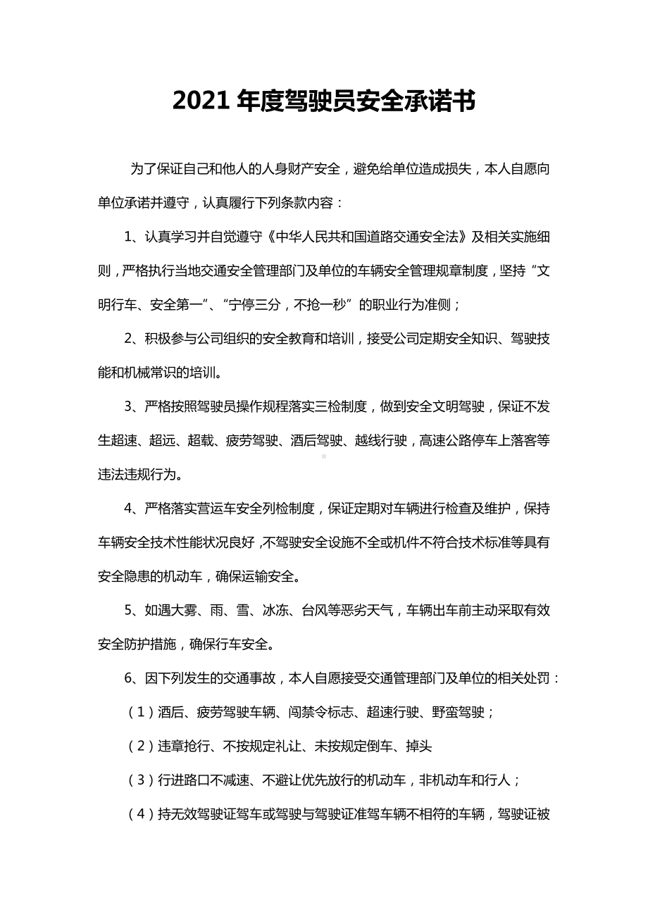 （07）驾驶员安全承诺书参考模板范本.docx_第1页